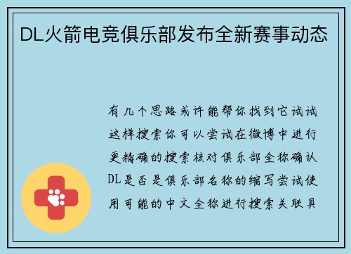 DL火箭电竞俱乐部发布全新赛事动态