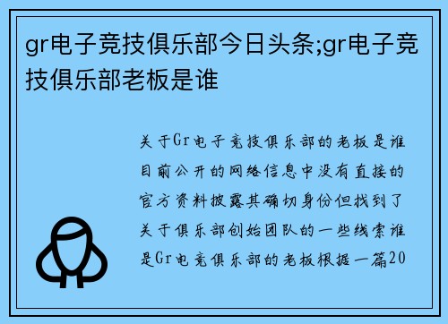 gr电子竞技俱乐部今日头条;gr电子竞技俱乐部老板是谁