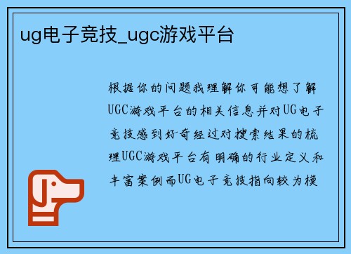 ug电子竞技_ugc游戏平台