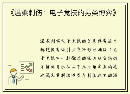 《温柔刺伤：电子竞技的另类博弈》