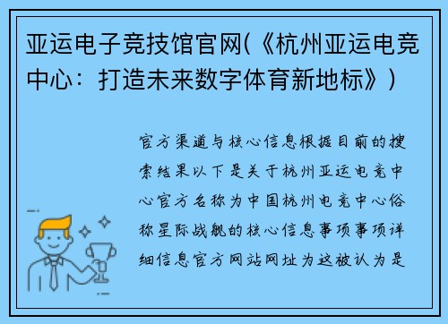亚运电子竞技馆官网(《杭州亚运电竞中心：打造未来数字体育新地标》)