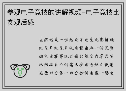 参观电子竞技的讲解视频-电子竞技比赛观后感