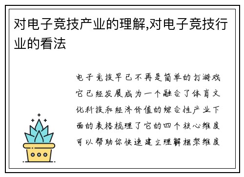 对电子竞技产业的理解,对电子竞技行业的看法