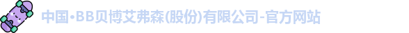 中国·BB贝博艾弗森(股份)有限公司-官方网站